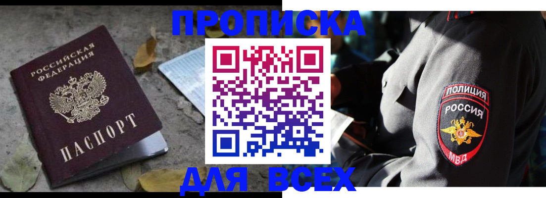 купить прописку в Никольском